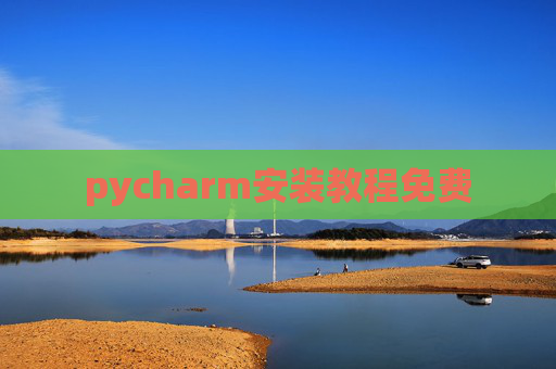 pycharm安装教程免费