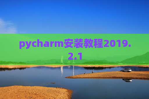pycharm安装教程2019.2.1