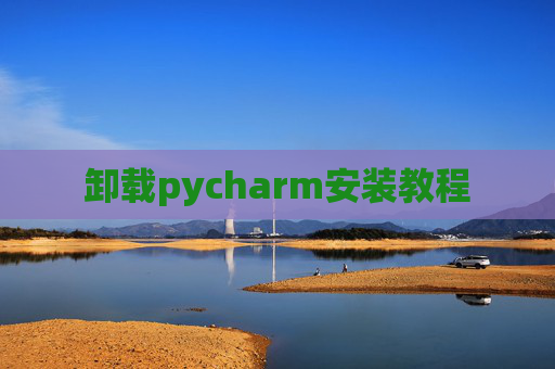 卸载pycharm安装教程